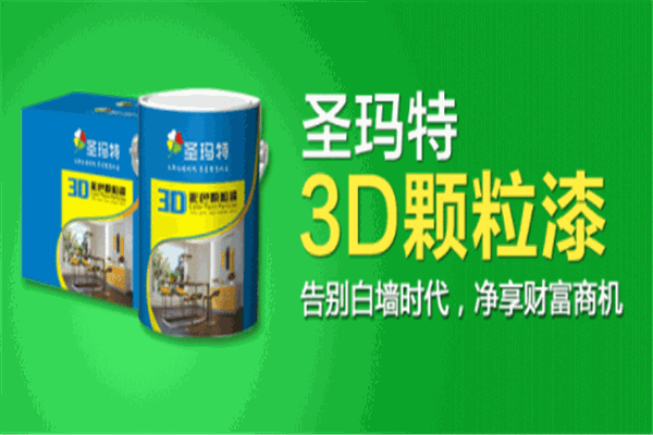 圣玛特3D颗粒漆